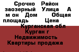 Срочно › Район ­ заозерный › Улица ­ 1А м-он › Дом ­ 6 › Общая площадь ­ 33 › Цена ­ 1 350 000 - Курганская обл., Курган г. Недвижимость » Квартиры продажа   